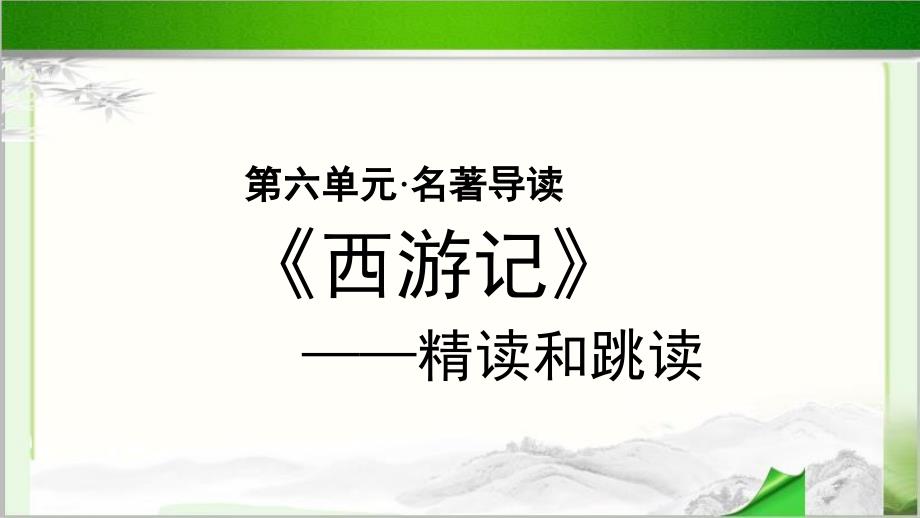 名著导读：《西游记》精读和跳读》公开课教学课件（部编人教版七年级语文上册）_第1页