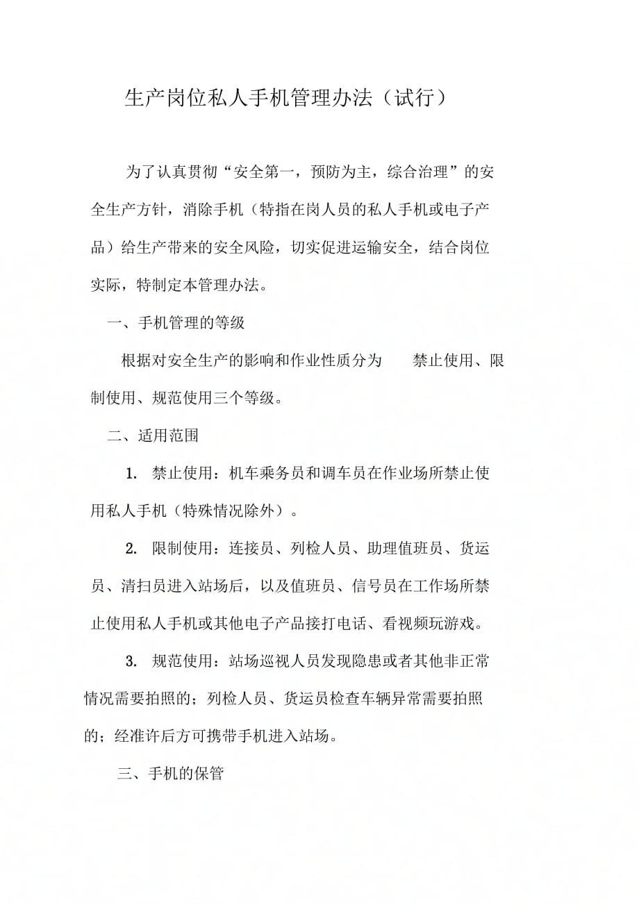 生产岗位私人手机管理办法_第1页