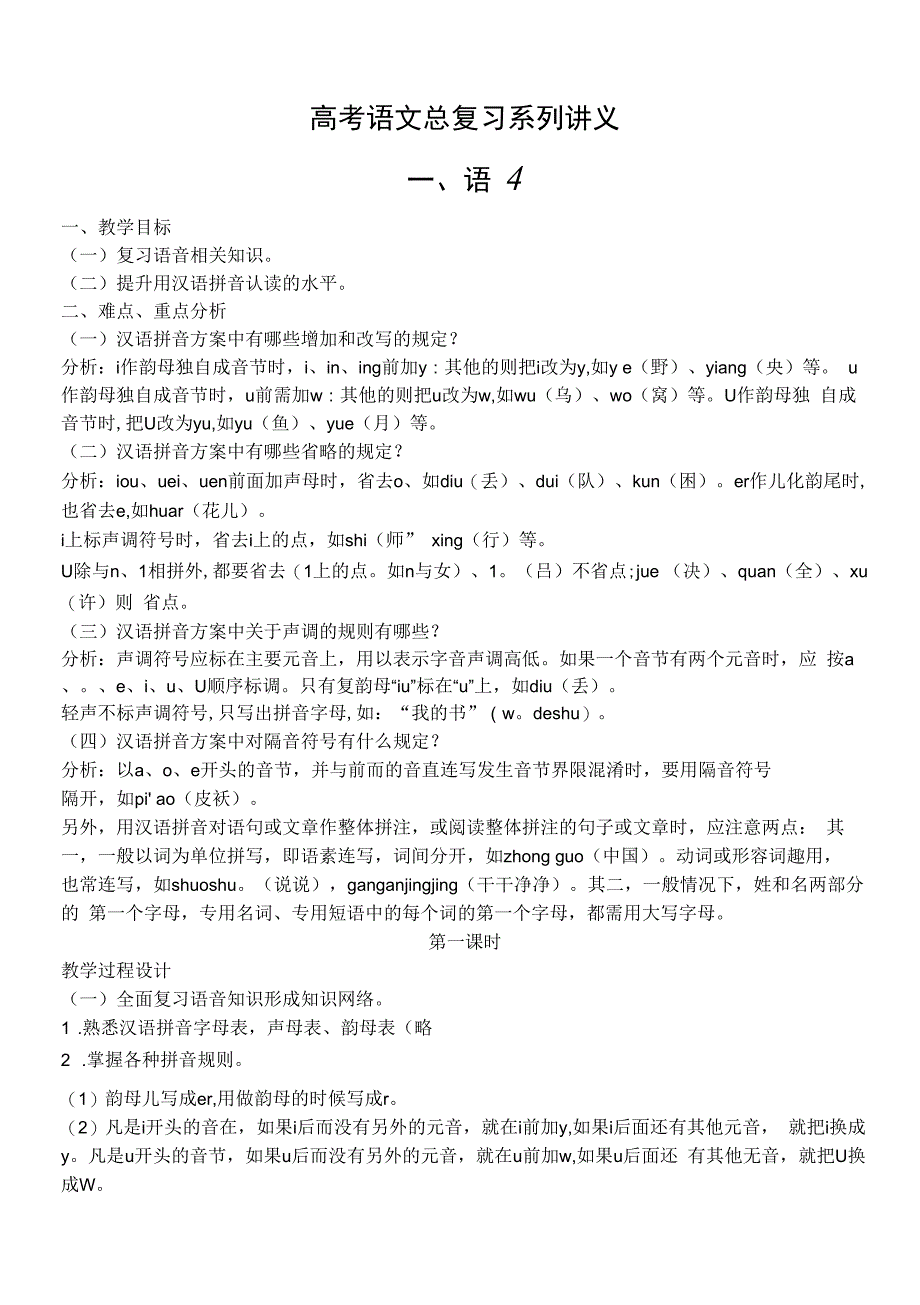 高考语文总复习系列讲义之一、语音_第1页