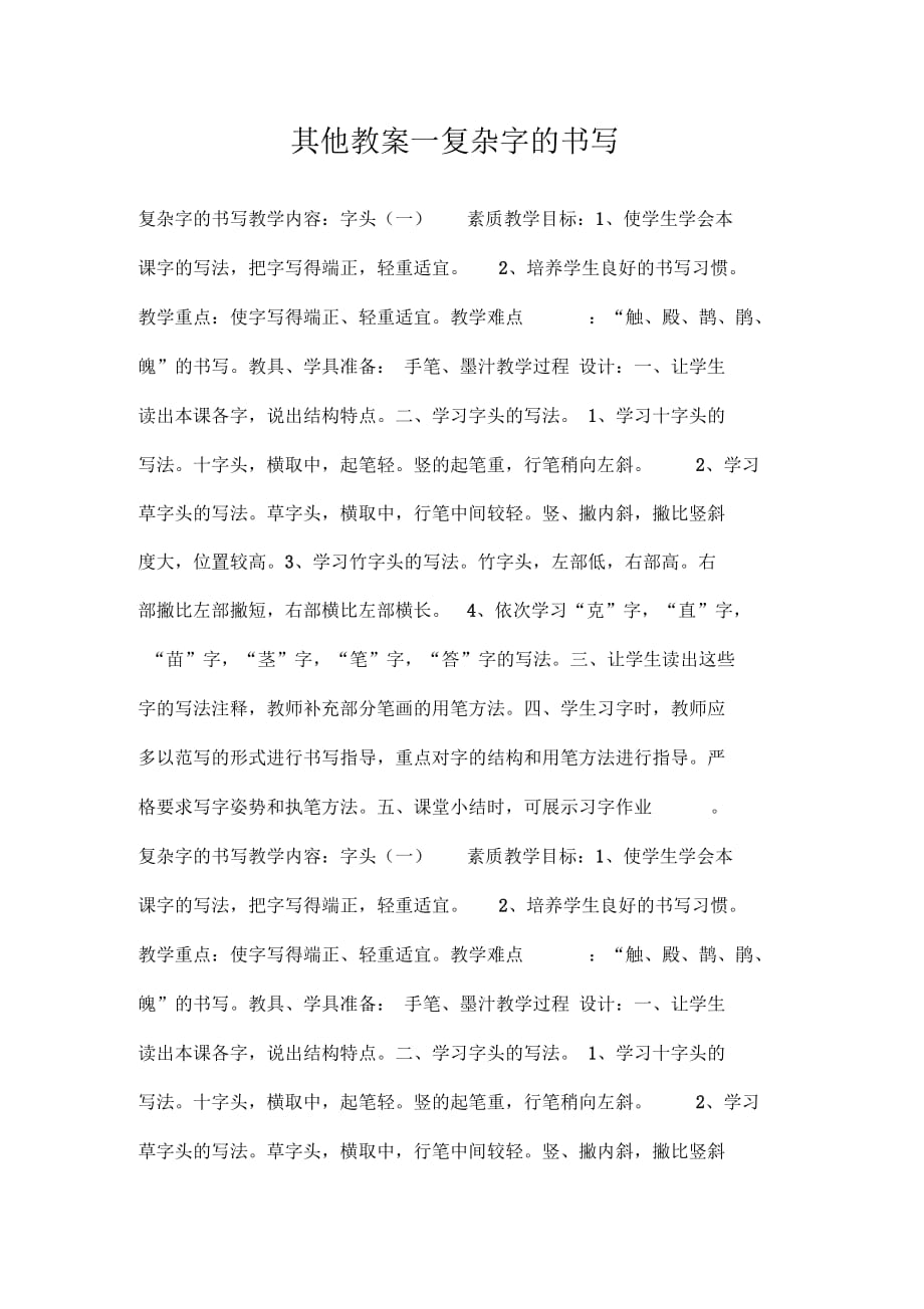其他教案复杂字的书写doc_第1页