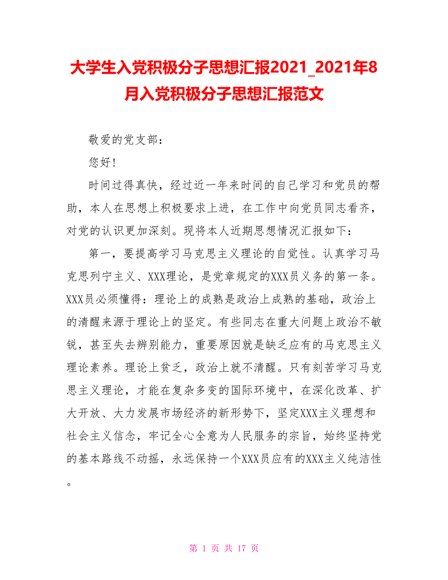 2021年8月入党积极分子思想汇报范文_第1页