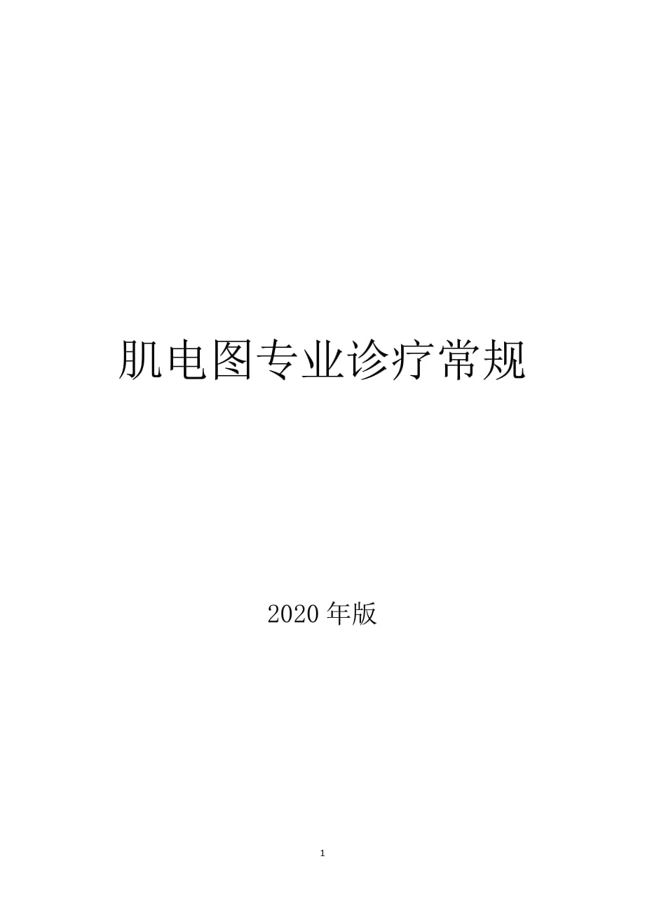 肌电图诊疗常规_第1页