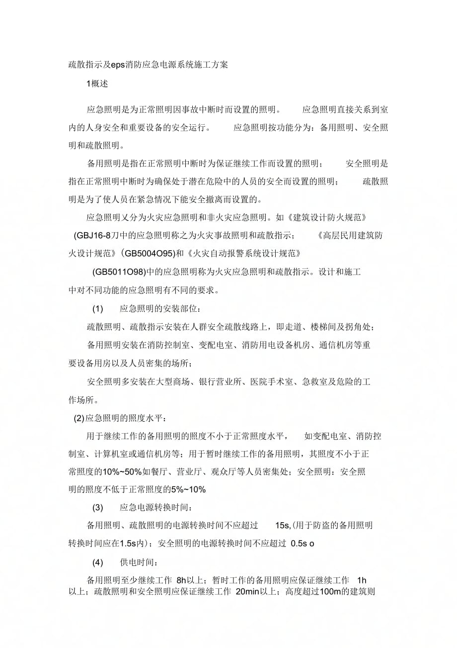 疏散指示及eps消防应急电源系统施工方案_第1页