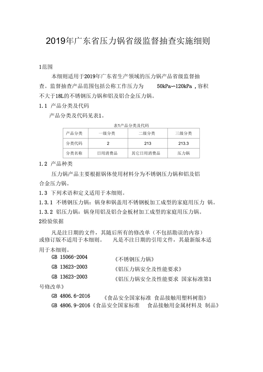 2019年广东压力锅级监督抽查实施细则_第1页