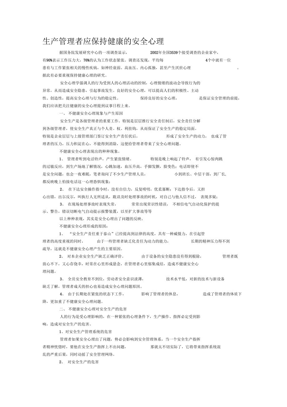 生产管理者应保持健康的安全心理_第1页