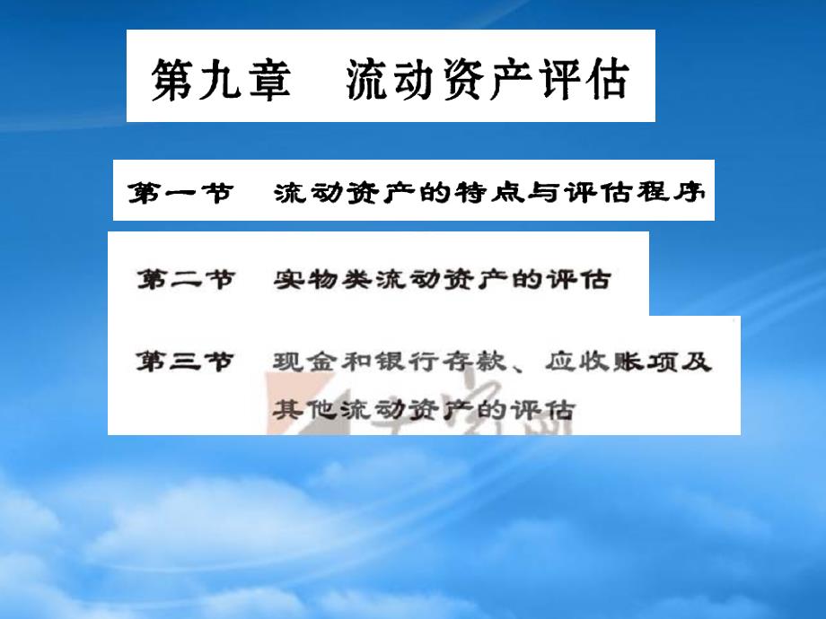 [精选]第八章流动资产评估_第1页