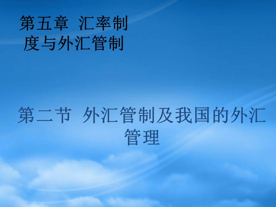 [精选]第5讲(2)外汇管制_第1页