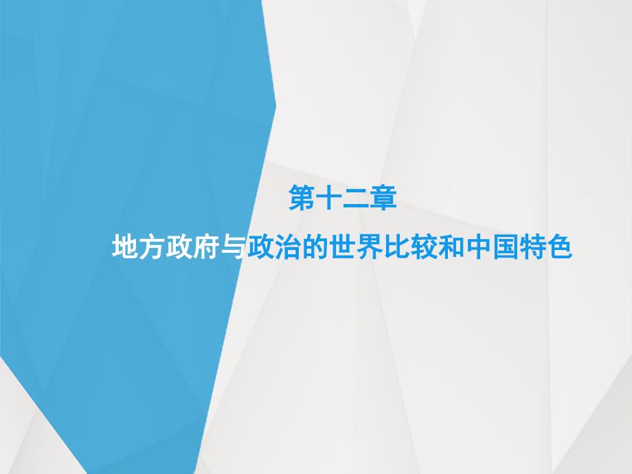 《地方政府与政治》马工程课件第十二章地方政府与政治的世界比较和中国特色_第1页