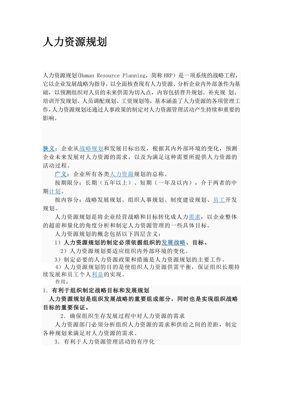 简述人力资源规划的作用DOC_第1页