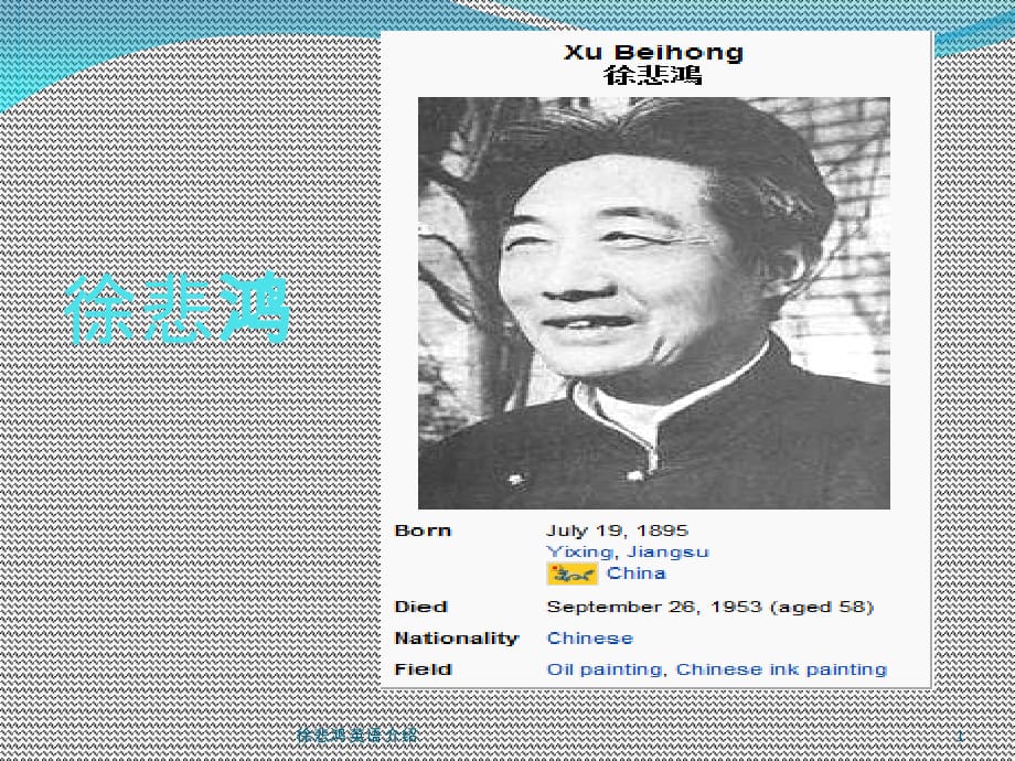 徐悲鸿英语介绍课件_第1页