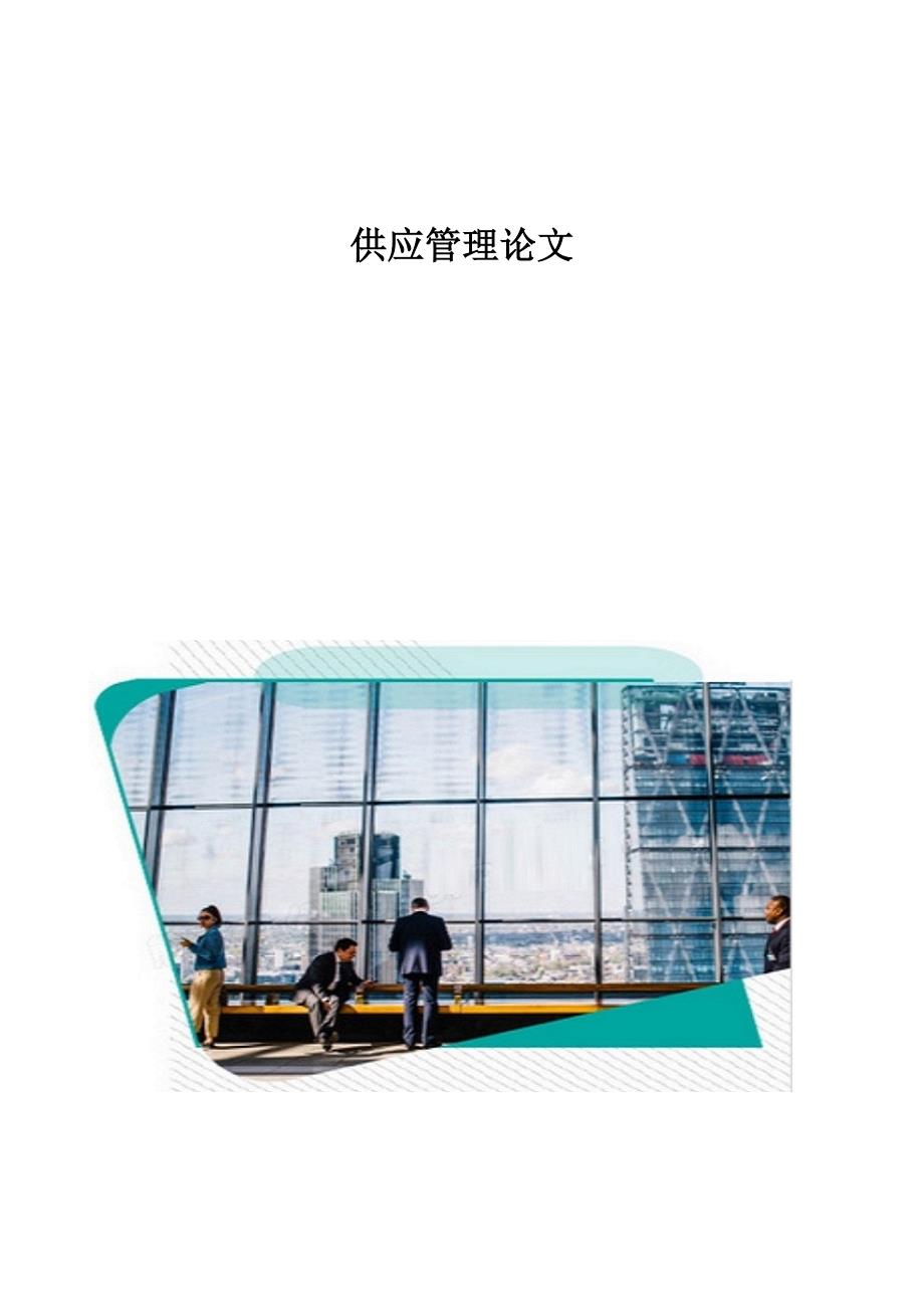 供应管理论文_第1页