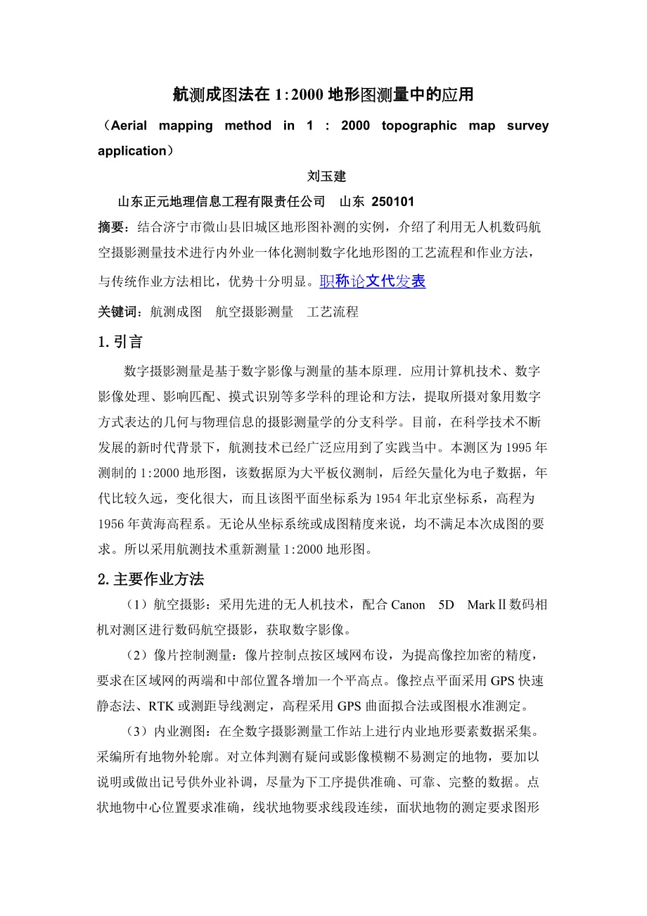 航测成图法在1 2000 地形图测量中的应用_第1页