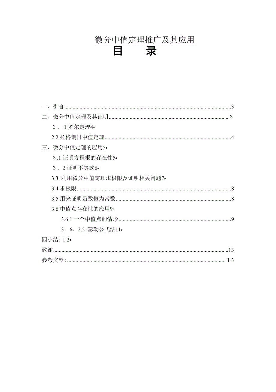 自-微分中值定理推广及其应用_第1页