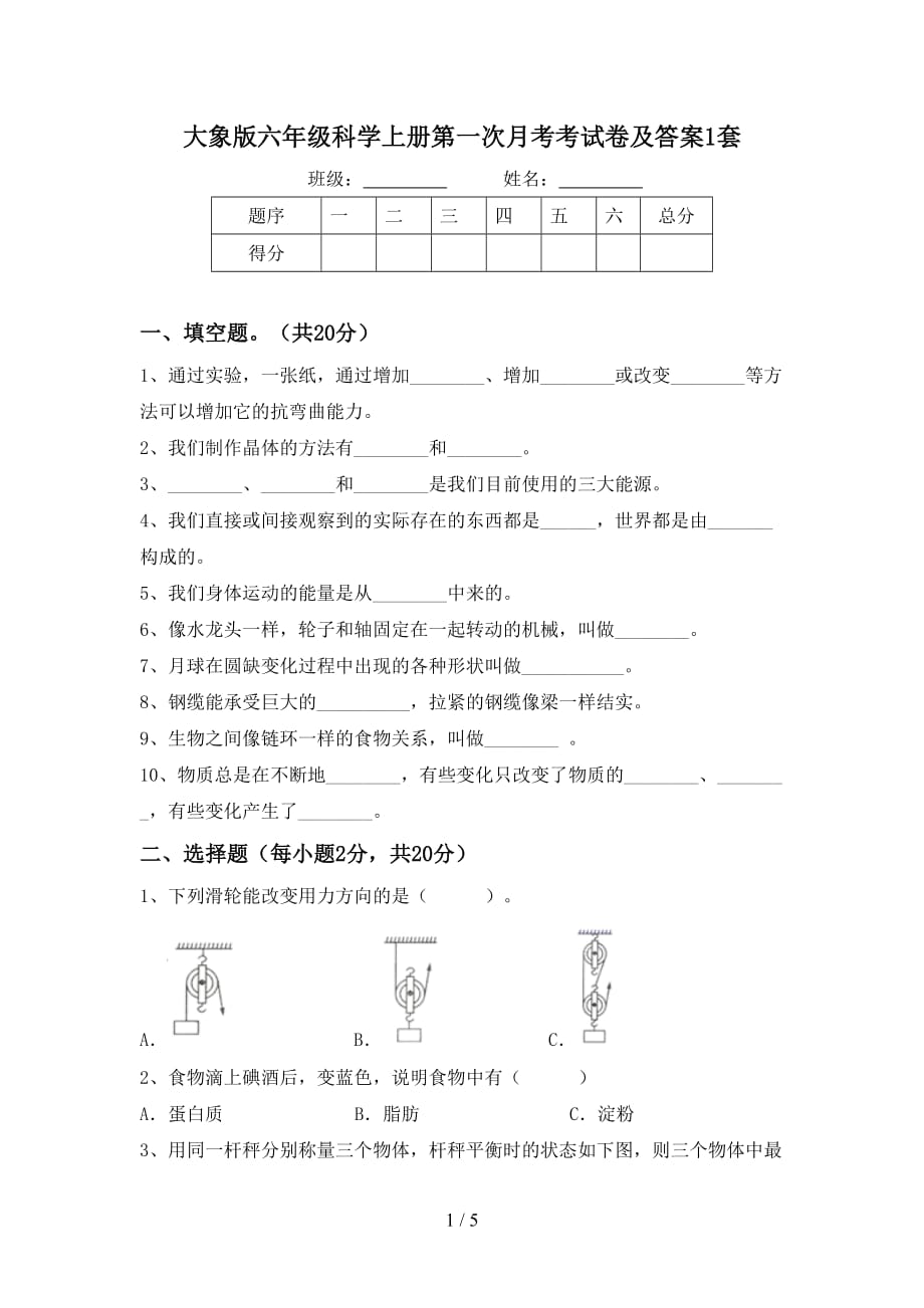 大象版六年级科学上册第一次月考考试卷及答案1套_第1页