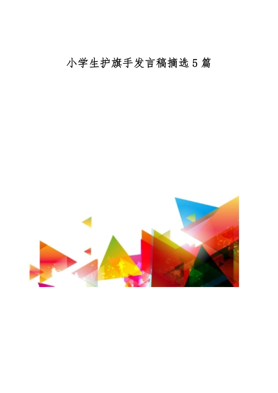 小学生护旗手发言稿摘选5篇_第1页