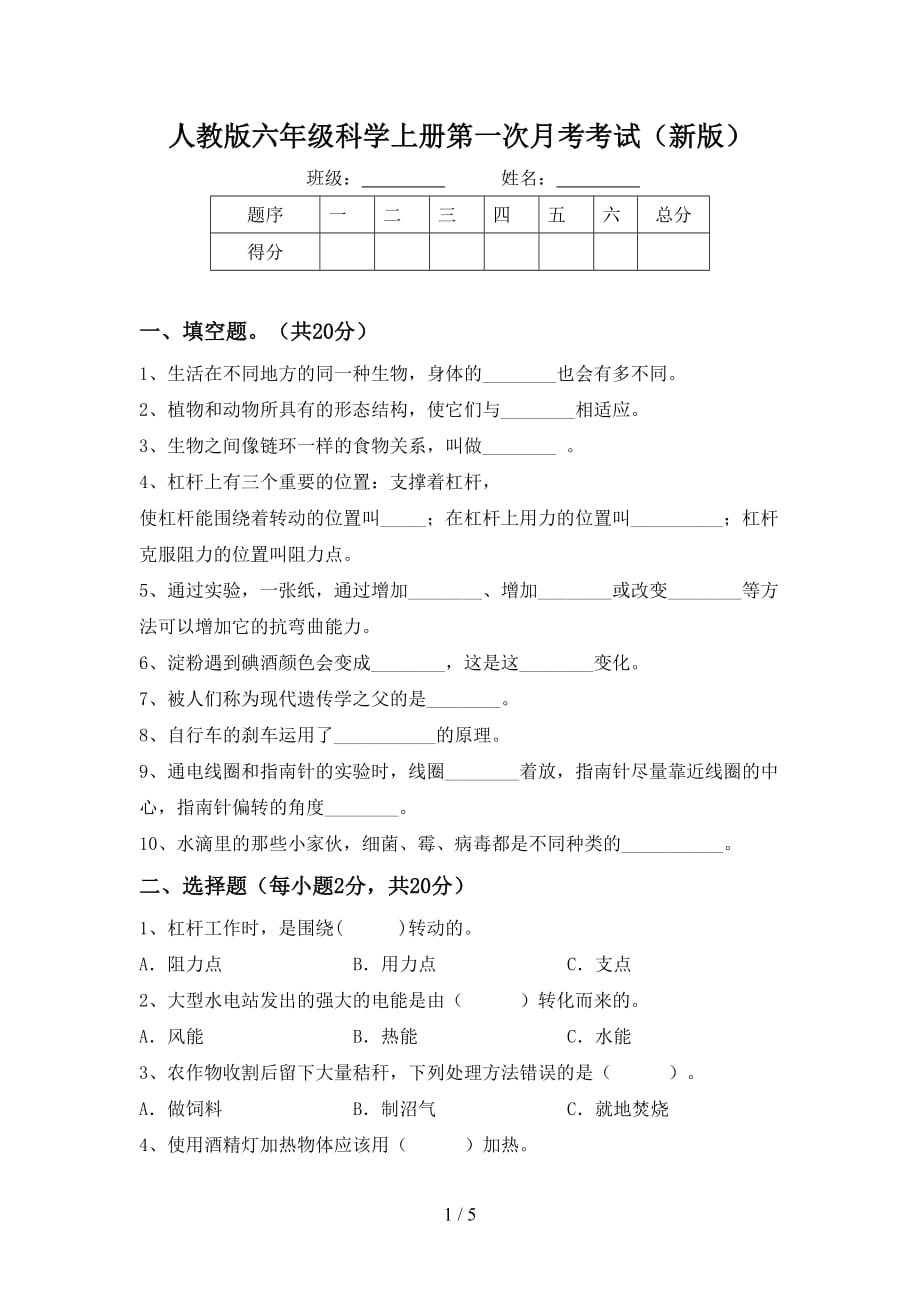 人教版六年级科学上册第一次月考考试（新版）_第1页