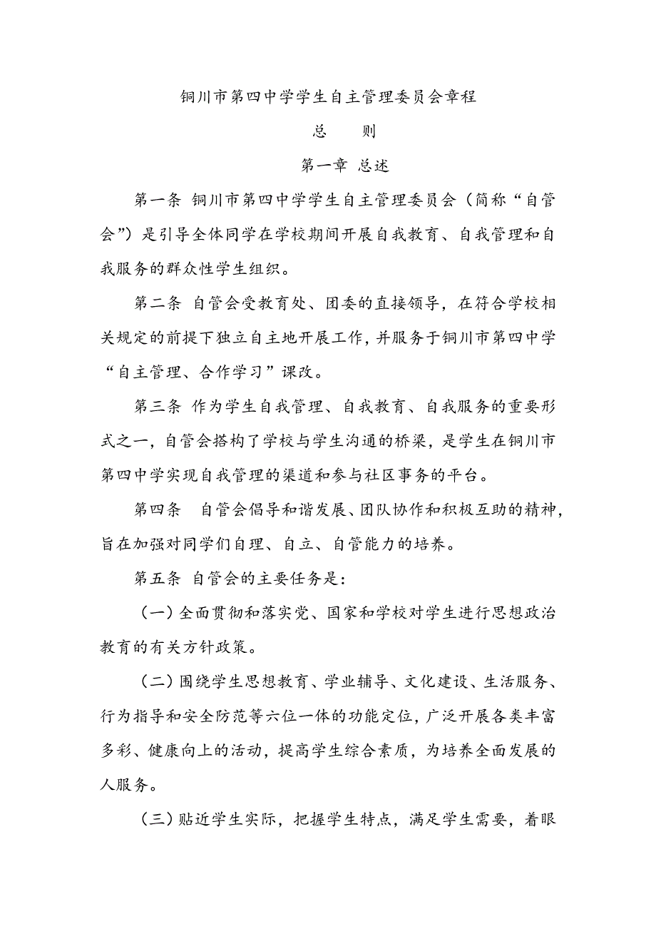 铜川市第四中学学生自主管理委员会章程_第1页