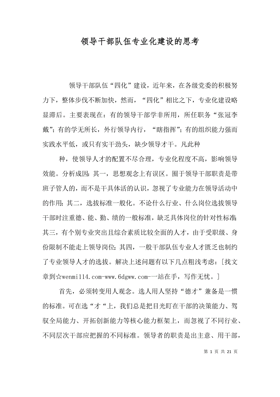 （精选）领导干部队伍专业化建设的思考_第1页