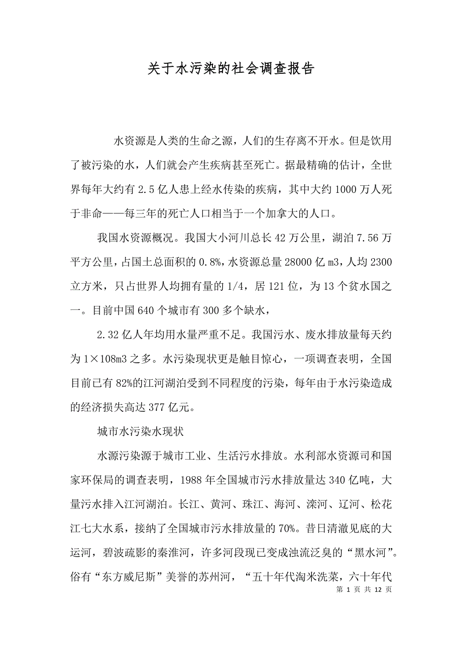 （精选）关于水污染的社会调查报告_第1页