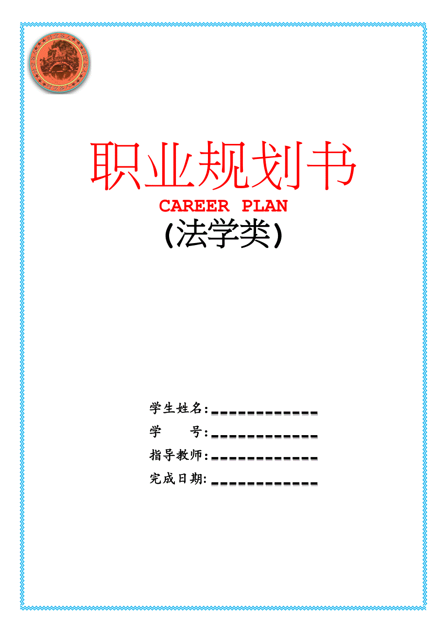 法学类职业规划_第1页