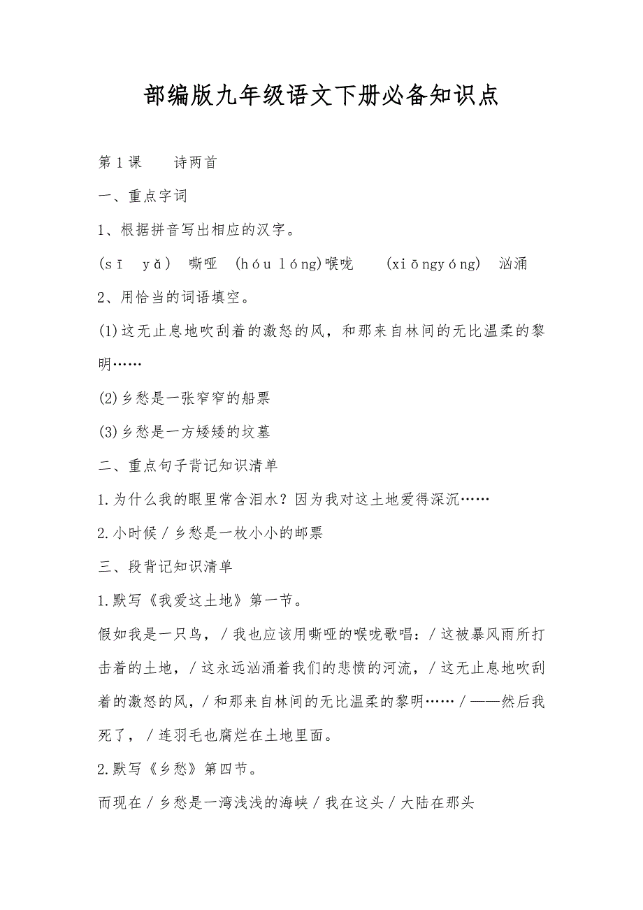 部编版九年级语文下册必备知识点汇集_第1页