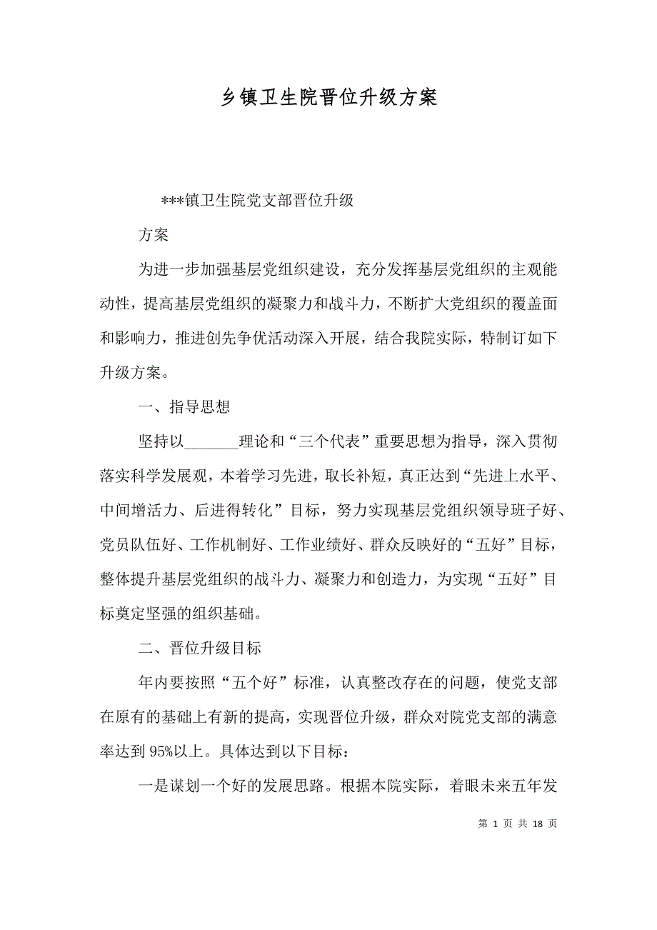 （精选）乡镇卫生院晋位升级_第1页