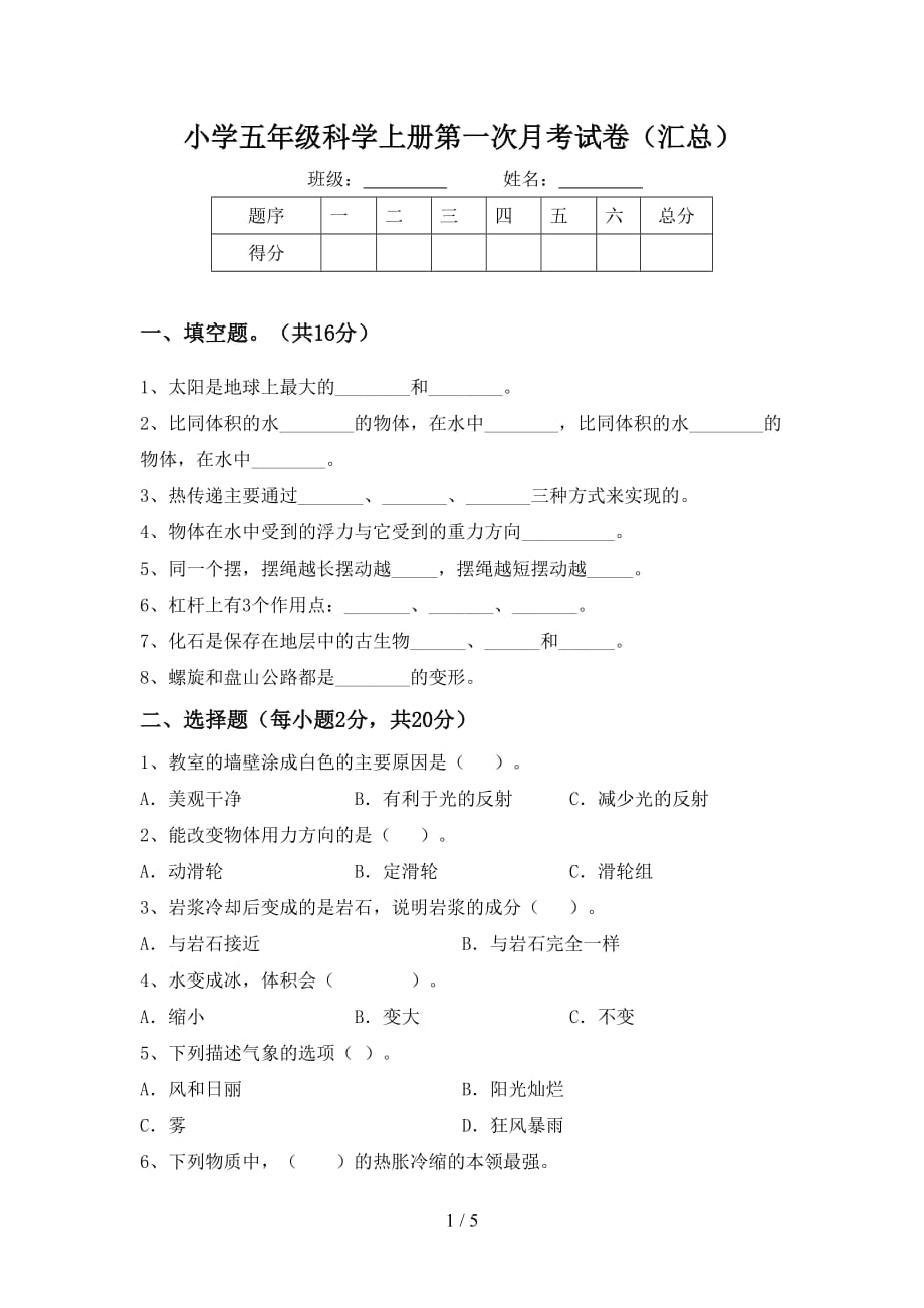 小学五年级科学上册第一次月考试卷（汇总）_第1页