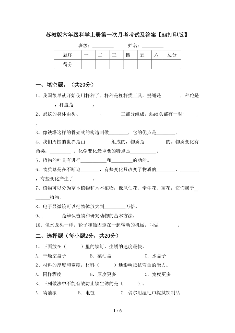 苏教版六年级科学上册第一次月考考试及答案【A4打印版】_第1页