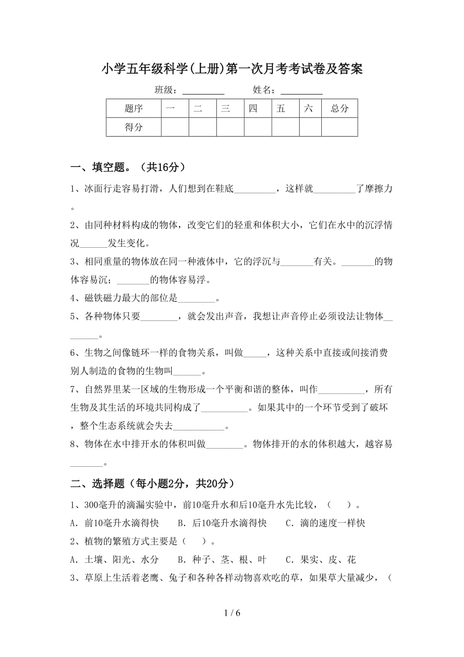 小学五年级科学(上册)第一次月考考试卷及答案_第1页