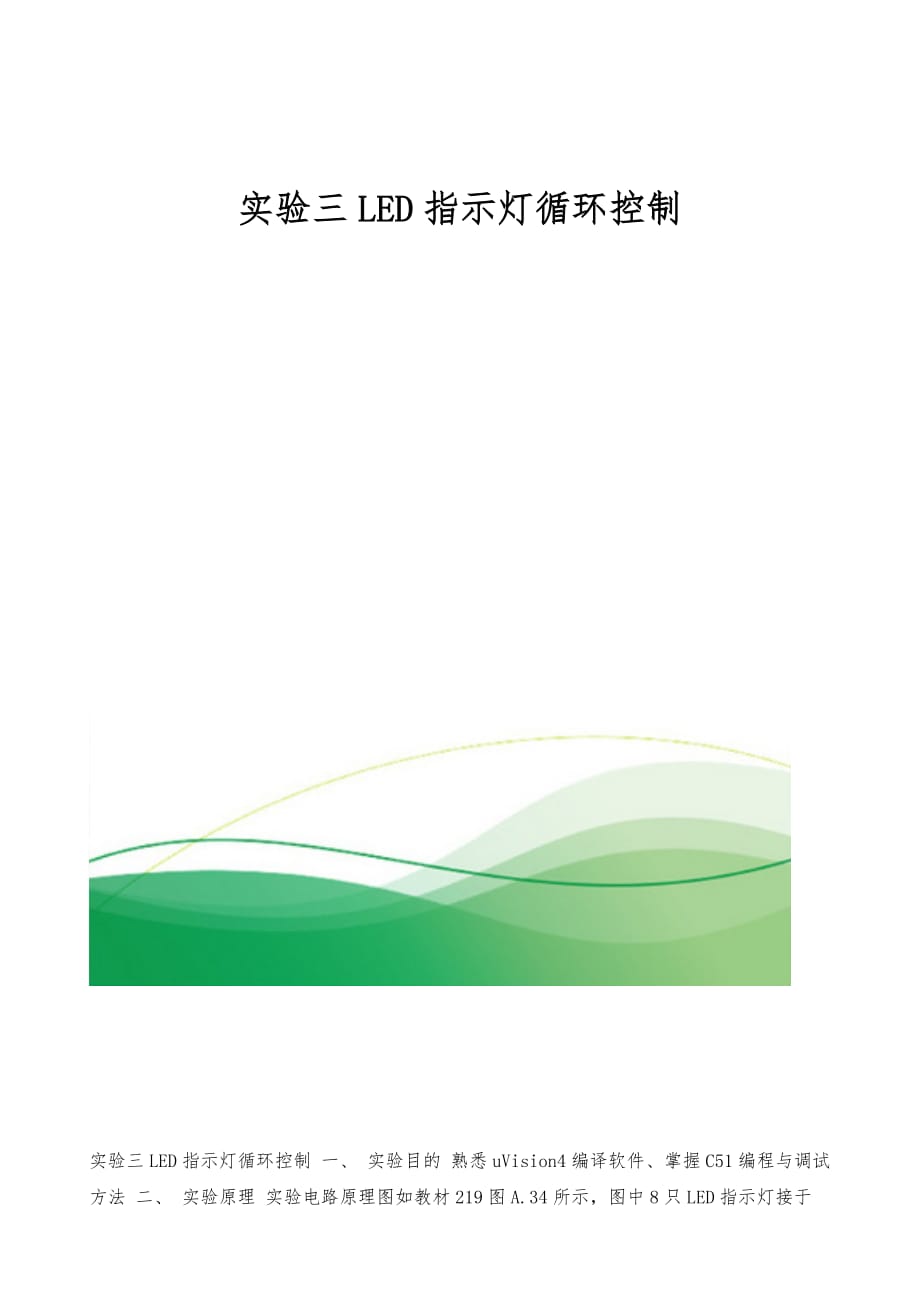 实验三LED指示灯循环控制_第1页