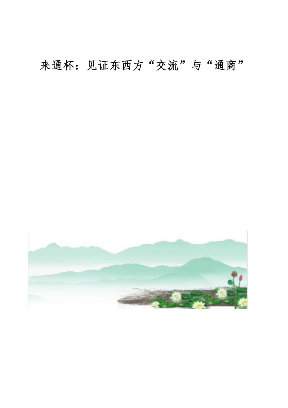 来通杯：见证东西方“交流”与“通商”_第1页