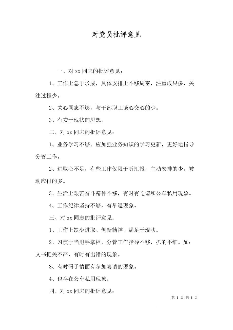 （精选）对党员批评意见_第1页