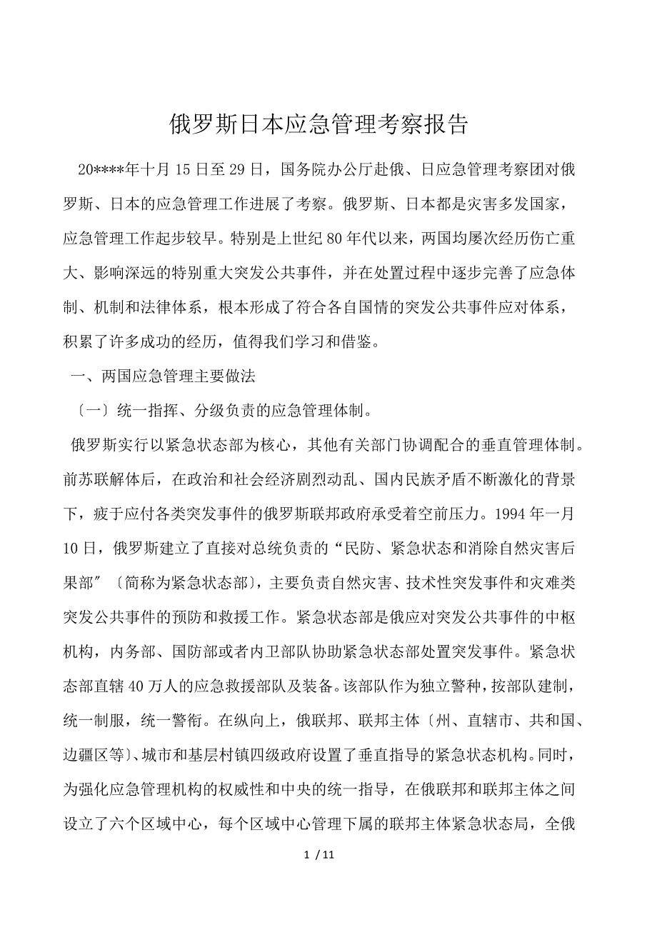 俄罗斯日本应急管理考察报告_第1页