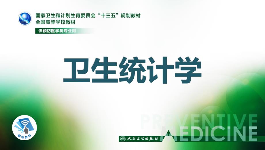 卫生统计学第八版李晓松数据课件_第1页