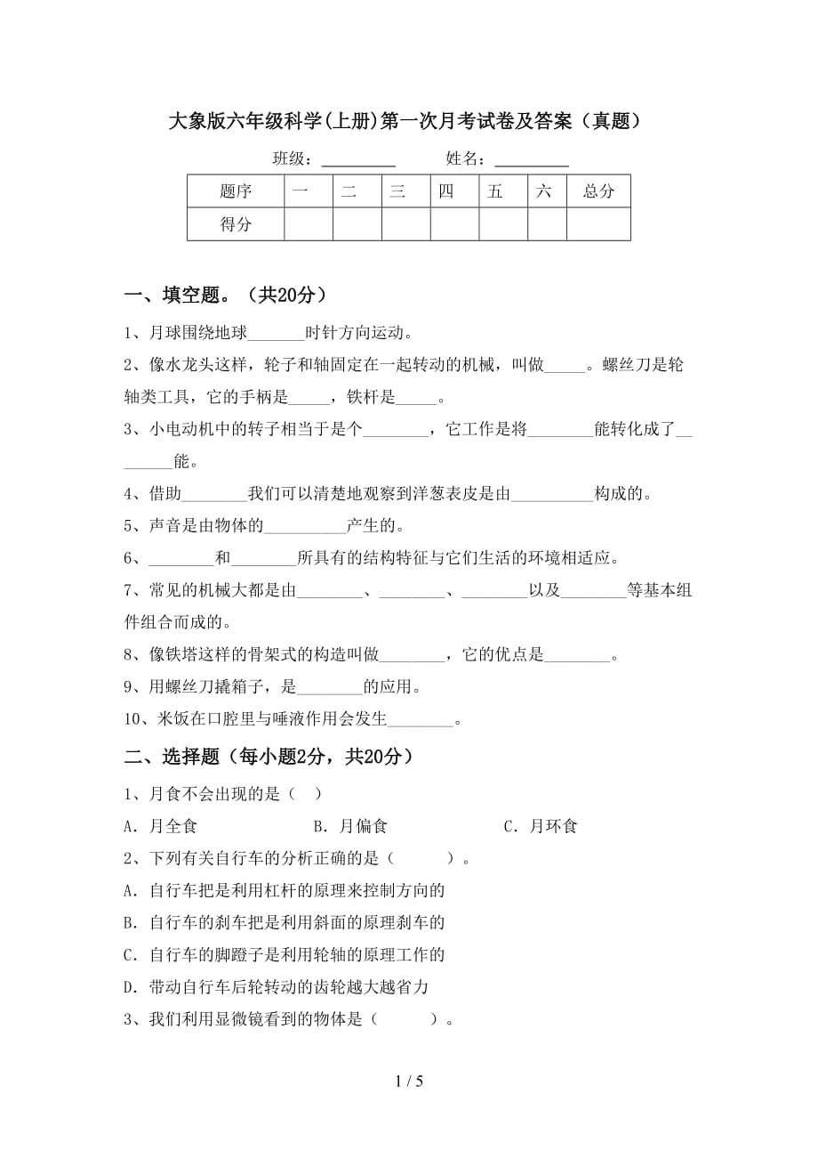 大象版六年级科学(上册)第一次月考试卷及答案（真题）_第1页