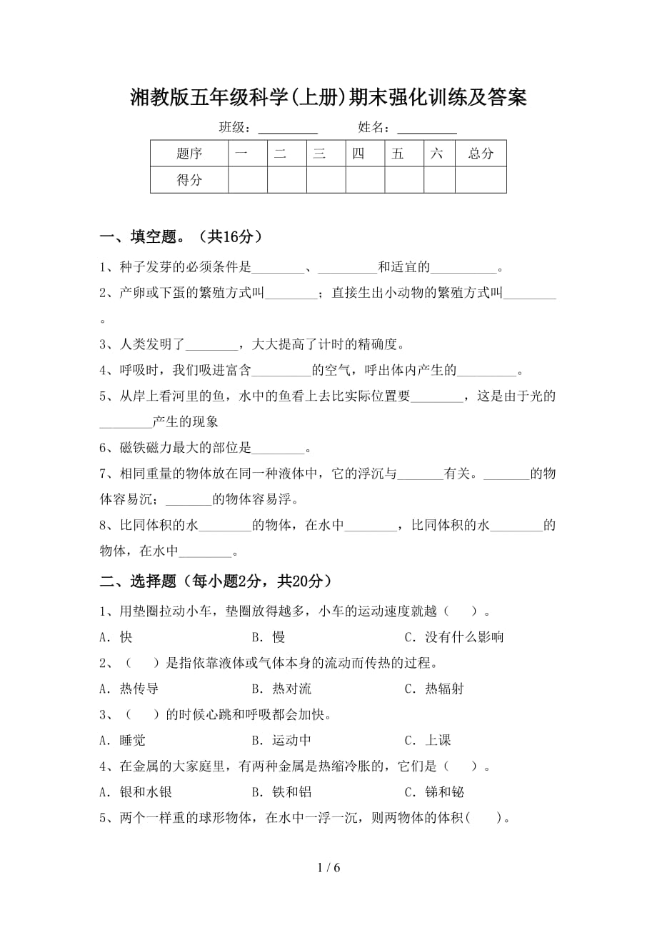 湘教版五年级科学(上册)期末强化训练及答案_第1页