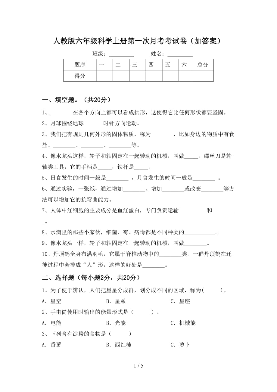 人教版六年级科学上册第一次月考考试卷（加答案）_第1页