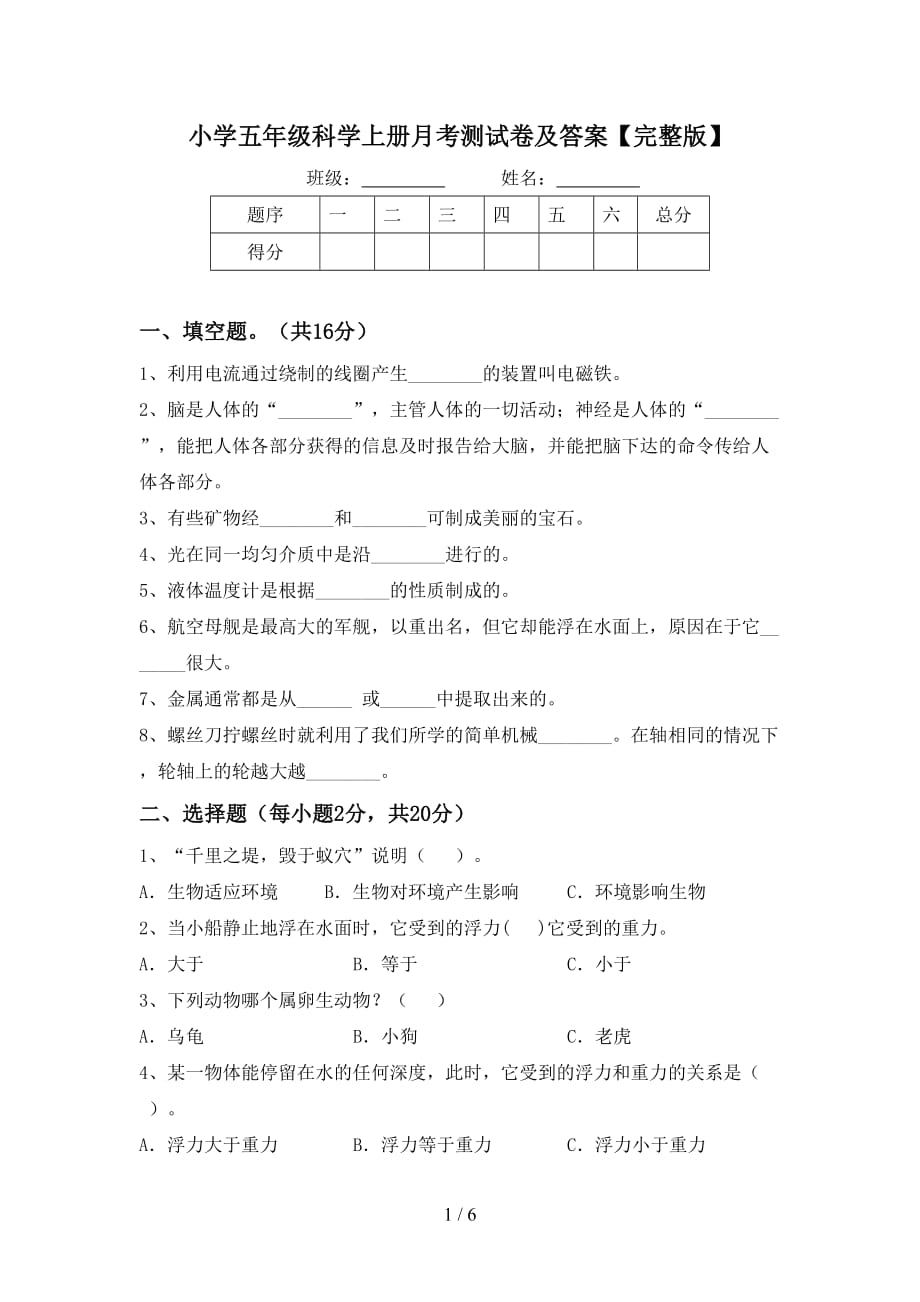 小学五年级科学上册月考测试卷及答案【完整版】_第1页