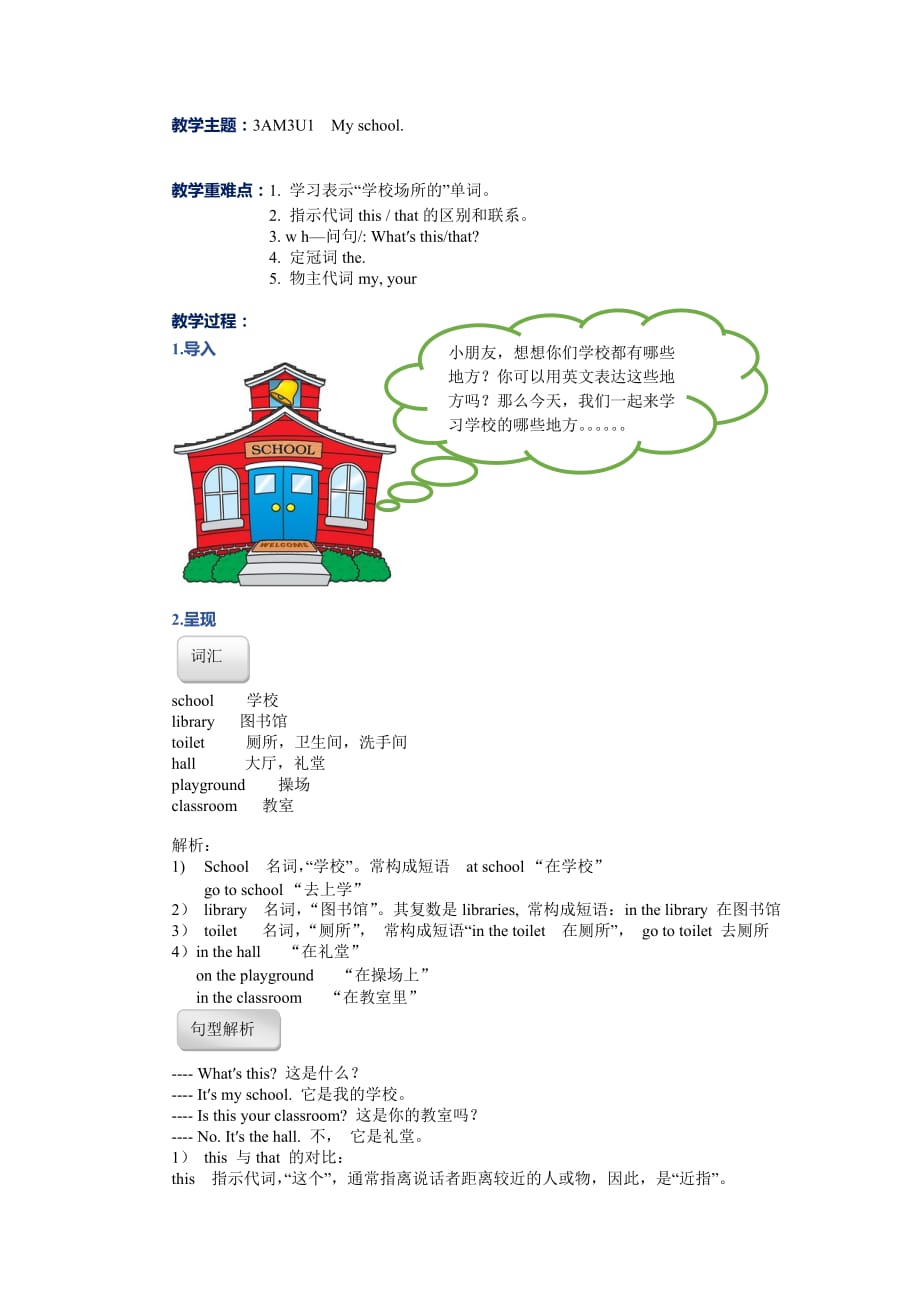 牛津上海版（试用本）三年级上册英语Module3 Unit1 My school.知识点复习讲义_第1页