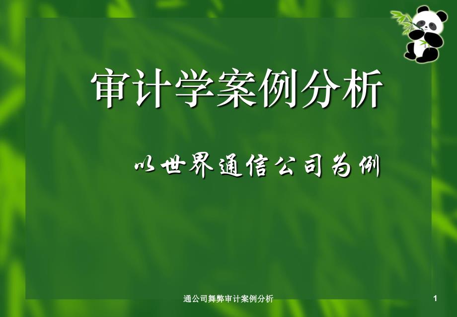 通公司舞弊审计案例分析课件_第1页