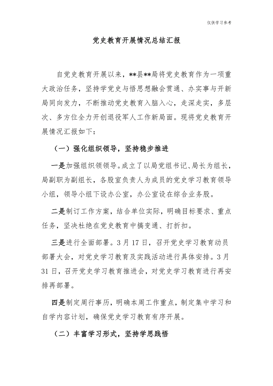 (原创)7篇机关党委党支部党 史教育开展情况阶段总结汇报报告_第1页