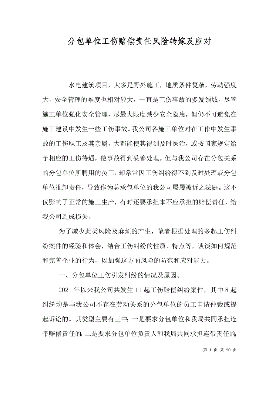 （精选）分包单位工伤赔偿责任风险转嫁及应对_第1页