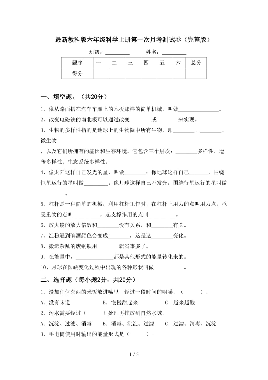 最新教科版六年级科学上册第一次月考测试卷（完整版）_第1页