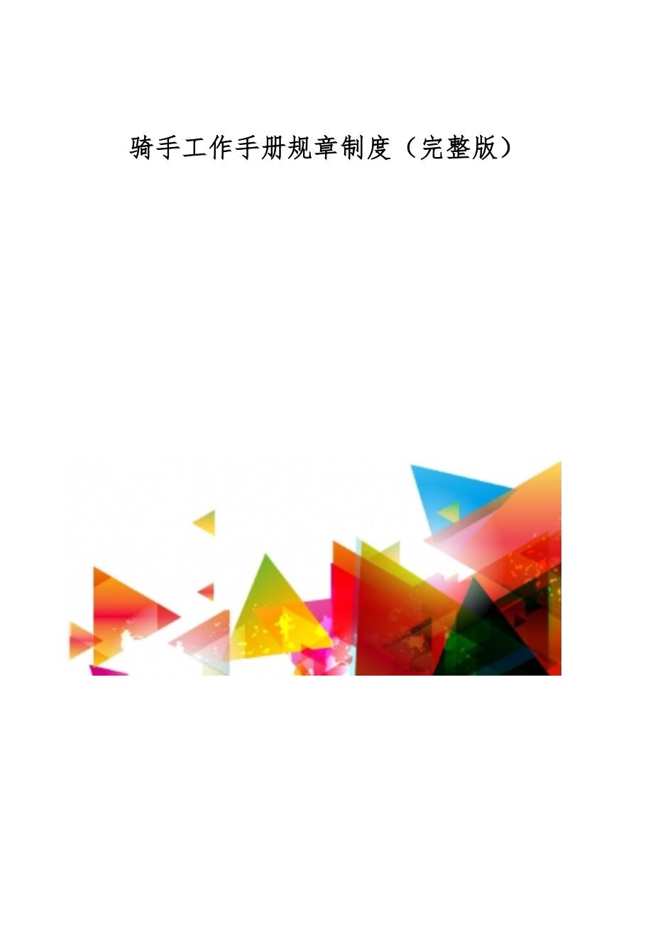 骑手工作手册规章制度（完整版）_第1页