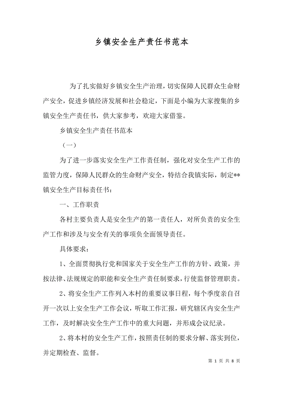 （精选）乡镇安全生产责任书范本_第1页