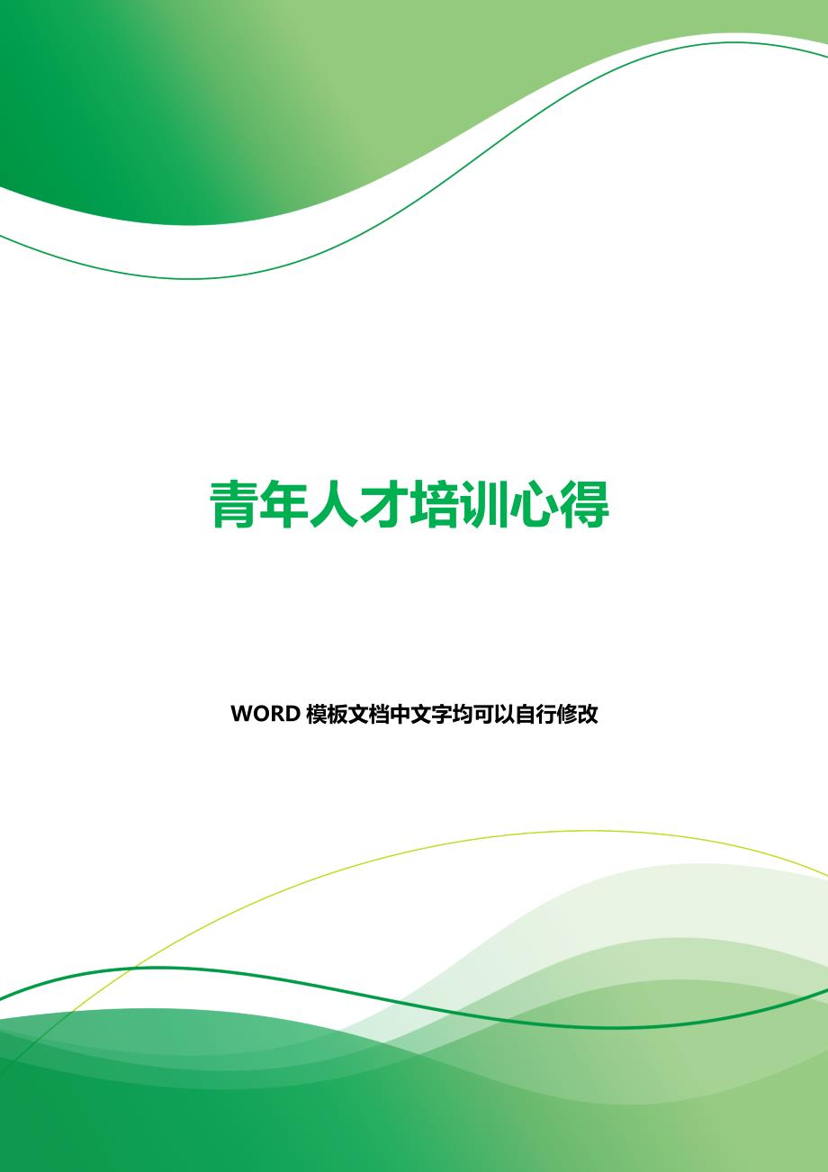 青年人才培训心得（word范文）._第1页