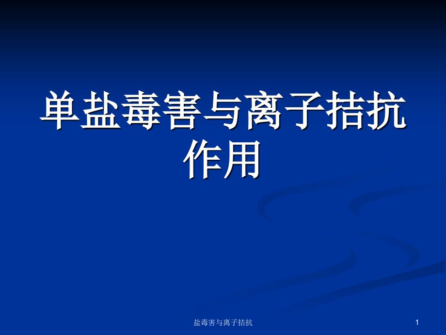 盐毒害与离子拮抗课件_第1页