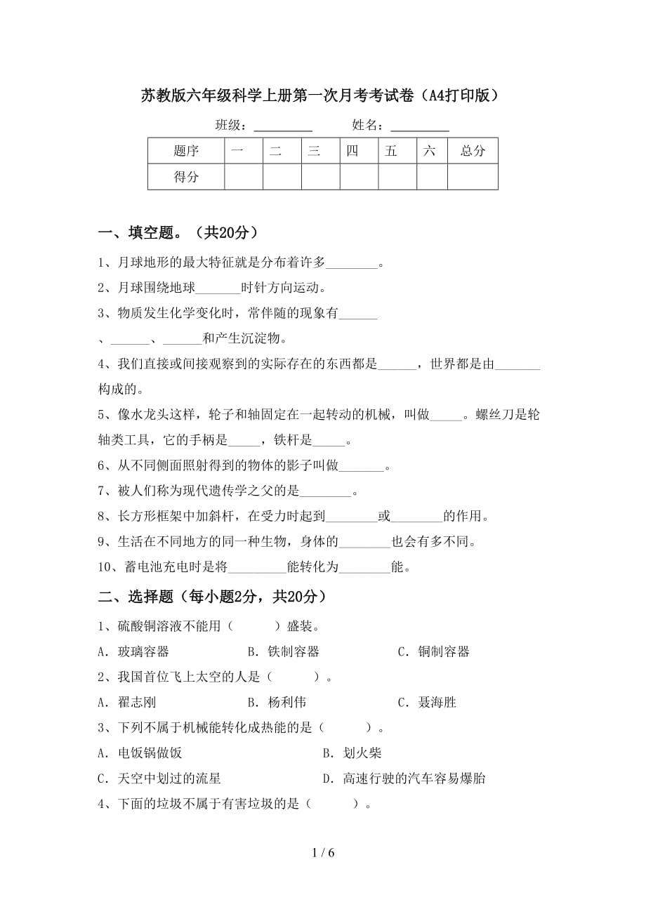 苏教版六年级科学上册第一次月考考试卷（A4打印版）_第1页