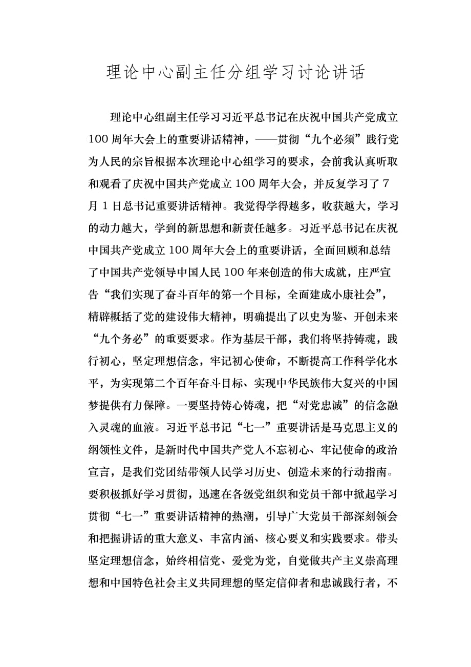 理论中心副主任分组学习讨论讲话_第1页