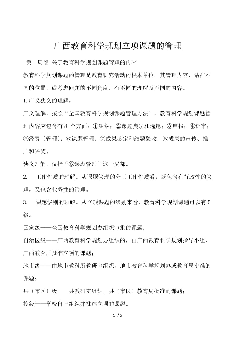 广西教育科学规划立项课题的管理_第1页